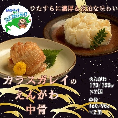 【12/31決済分まで1月配送】カラスガレイセット計4缶 G-78010