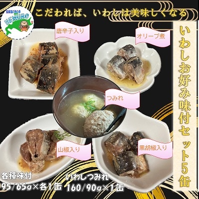 【12/31決済分まで1月配送】【北海道根室産】いわしお好み味付セット計5缶 G-78011