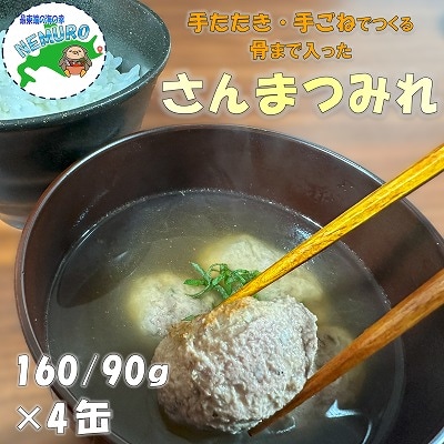 【12/31決済分まで1月配送】【北海道根室産】さんまつみれ水煮160g×4缶 G-78012