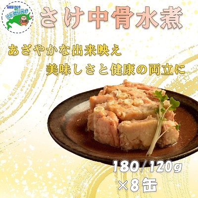 【12/31決済分まで1月配送】さけ中骨水煮180g×8缶 A-78032