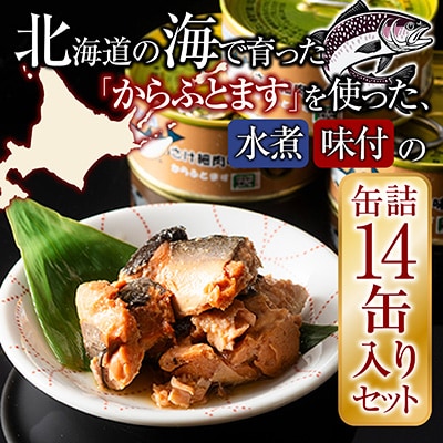 【12/31決済分まで1月配送】からふとます水煮・味付セット B-78020