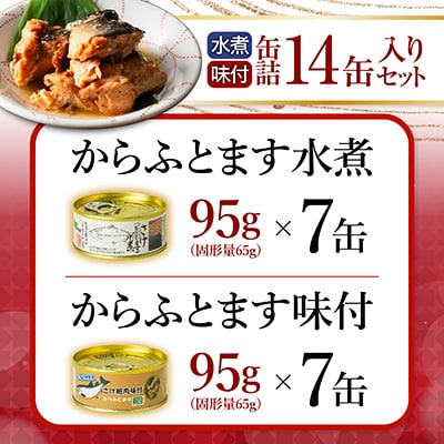 【12/31決済分まで1月配送】からふとます水煮・味付セット B-78020