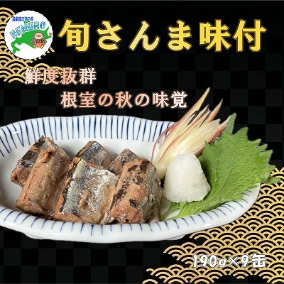 【12/31決済分まで1月配送】【北海道根室産】旬さんま醤油煮190g×9缶 B-78025