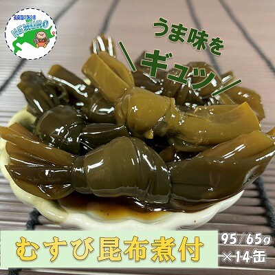 【12/31決済分まで1月配送】【北海道根室産】むすび昆布煮付95g×14缶 C-78020