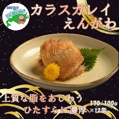 【12/31決済分まで1月配送】カラスガレイえんがわ味付170g×12缶 C-78021