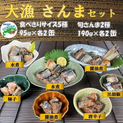 【12/31決済分まで1月配送】【北海道根室産】さんまセット計14缶 C-78026