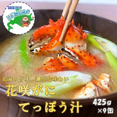 【12/31決済分まで1月配送】花咲がに鉄砲汁425g×9缶 F-78008
