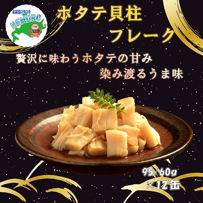 【12/31決済分まで1月配送】ホタテ貝柱フレーク12缶 D-78016