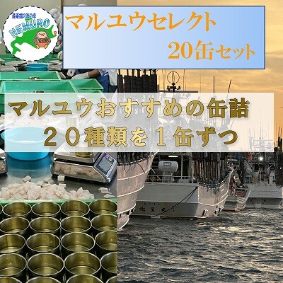 【12/31決済分まで1月配送】マルユウセレクト20缶 D-78017