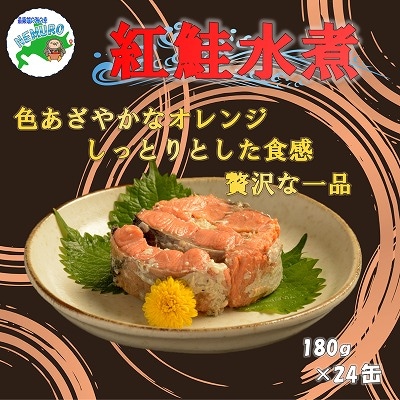 【12/31決済分まで1月配送】紅鮭水煮24缶 E-78006