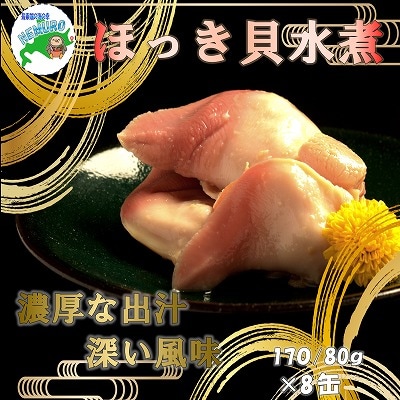 【12/31決済分まで1月配送】ほっき貝水煮8缶 D-78015