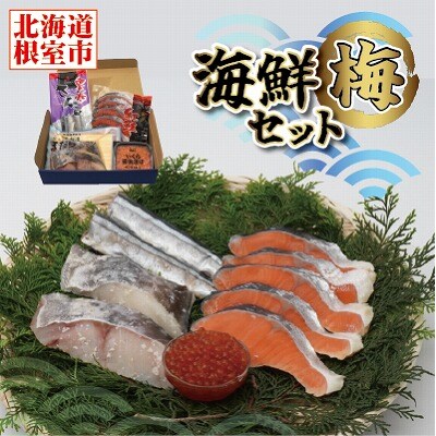 【12/31決済分まで1月配送】海鮮セット梅(いくら・さんま・まだら・紅鮭) A-12006