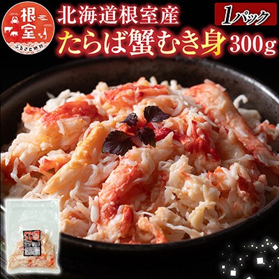 【12/31決済分まで1月配送】【北海道根室産】たらば蟹むき身300g×1P A-30063