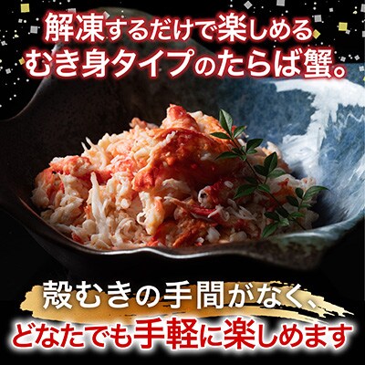 【12/31決済分まで1月配送】【北海道根室産】たらば蟹むき身300g×2P C-76048