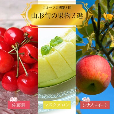 【2026年発送】【定期便3回】山形旬の果物3選(佐藤錦/メロン/りんご)_H187(R8)