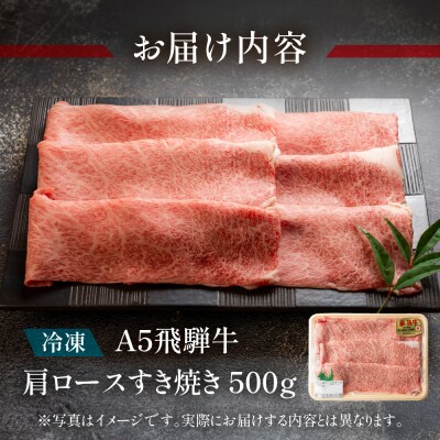A5飛騨牛 肩ロースすき焼き 500g【冷凍】【11-1002】