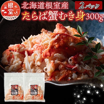 【12/31決済分まで1月配送】【北海道根室産】たらば蟹むき身300g×2P C-70078