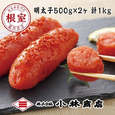 【12/31決済分まで1月配送】熟成辛子明太子500g×2P(計1kg) G-16022