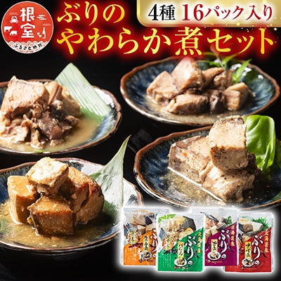 【12/31決済分まで1月配送】ぶりのやわらか煮セット4種各4P(計16P) A-09155