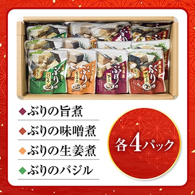 【12/31決済分まで1月配送】ぶりのやわらか煮セット4種各4P(計16P) A-09155