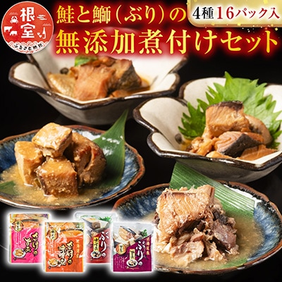 【12/31決済分まで1月配送】さけとぶりの無添加煮付け4種各4P(計16P) A-09157