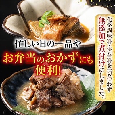 【12/31決済分まで1月配送】さけとぶりの無添加煮付け4種各4P(計16P) A-09157