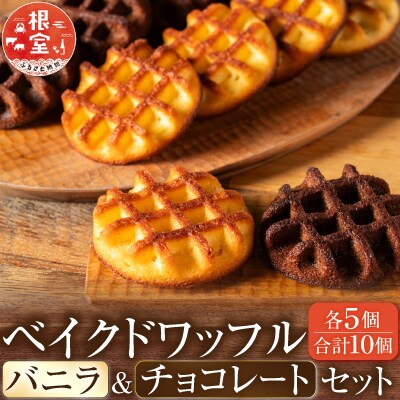 【12/31決済分まで1月配送】ベイクドワッフル A-68003