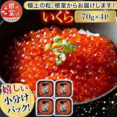【12/31決済分まで1月配送】鮭いくら醤油漬け70g×4P(計280g) A-81026