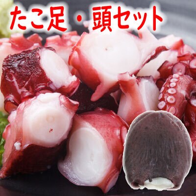 【12/31決済分まで1月配送】【北海道根室産】ボイルたこ足(ぶつ切り)・頭セット A-19013