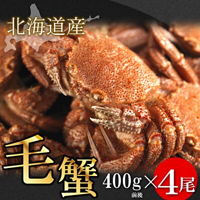 【12/31決済分まで1月配送】ボイル毛蟹400g前後×4尾セット D-56002