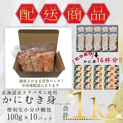【12/31決済分まで1月配送】タラバガニむき身フレーク100g×10P B-50005