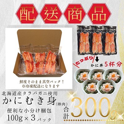 【12/31決済分まで1月配送】タラバガニむき身棒肉100g×3P G-50014