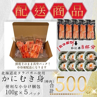 【12/31決済分まで1月配送】タラバガニむき身棒肉100g×5P A-50023