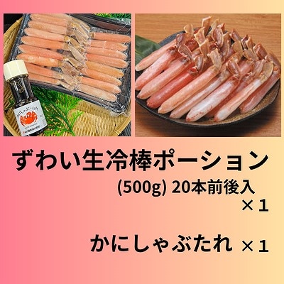 【12/31決済分まで1月配送】ずわい生冷棒ポーション500g B-66009