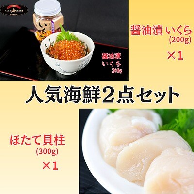 【12/31決済分まで1月配送】【北海道根室産】海鮮2点セット C-66022