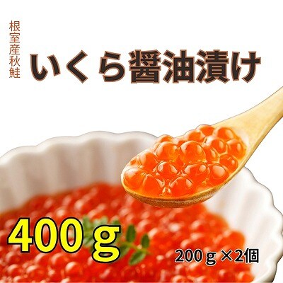 【12/31決済分まで1月配送】【北海道根室産】いくら醤油漬け200g×2P C-83006