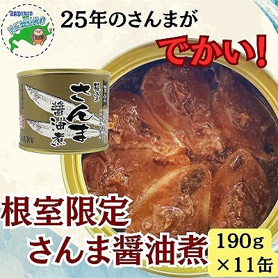 【12/31決済分まで1月配送】【北海道根室産】さんま醤油煮11缶 F-78013