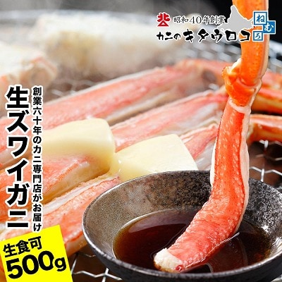 【12/31決済分まで1月配送】【生食可】カット済み生ずわいがに G-25001