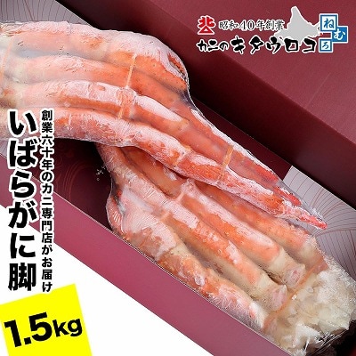 【12/31決済分まで1月配送】いばらがに脚 2肩(計1.5kg前後) C-25027