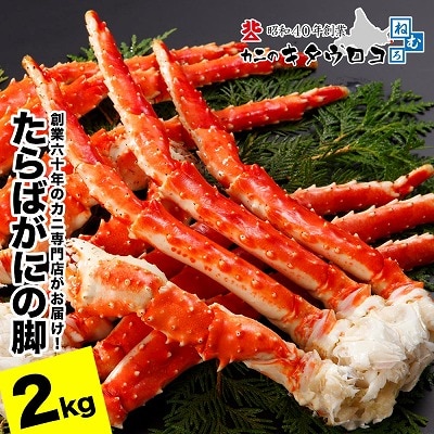 【12/31決済分まで1月配送】タラバガニ脚 5肩前後(計2kg) F-25008