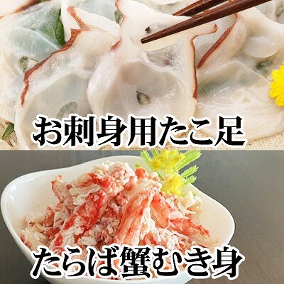 【12/31決済分まで1月配送】【北海道根室産】お刺身用たこ足・タラバガニむき身 B-30050