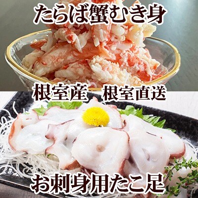 【12/31決済分まで1月配送】【北海道根室産】お刺身用たこ足・タラバガニむき身 B-76038