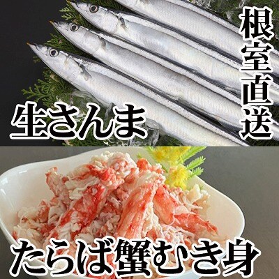 【12/31決済分まで1月配送】タラバガニむき身300g・冷凍さんま5尾×5P C-30080