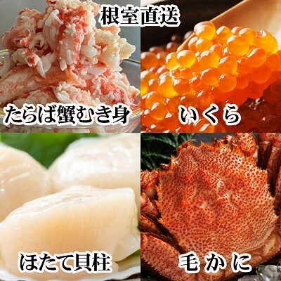 【12/31決済分まで1月配送】毛かに・いくら・ほたて・タラバガニむき身セット D-76020