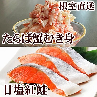 【12/31決済分まで1月配送】タラバガニむき身300g・甘塩紅鮭5切×10P F-76006
