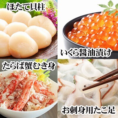 【12/31決済分まで1月配送】ほたて貝柱・たこ足・タラバガニむき身・いくらセット D-30051