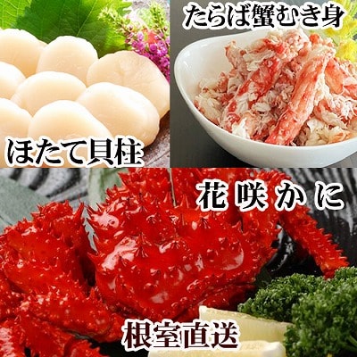 【12/31決済分まで1月配送】花咲カニ2尾・タラバむき身300g・ホタテ500g F-30006