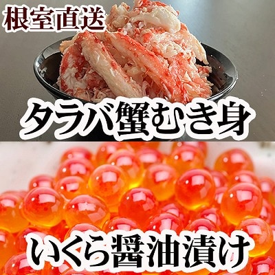 【12/31決済分まで1月配送】いくら醤油漬け100g・タラバガニむき身300g B-36050