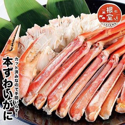【12/31決済分まで1月配送】カット済み茹でずわいがに A-58022
