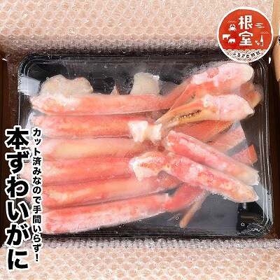 【12/31決済分まで1月配送】カット済み茹でずわいがに A-58022